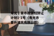 寿光昇景市政债权转让计划1-1号（寿光市晋升建筑有限公司）