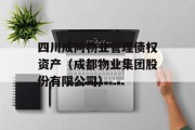 四川成阿物业管理债权资产（成都物业集团股份有限公司）