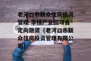 老河口市联众住房投资管理-李楼产业园项目定向融资（老河口市联众住房投资管理有限公司）