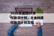 2022年淄博RF债权融资计划，北金所债权融资计划流程