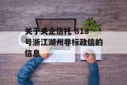 关于央企信托-818号浙江湖州非标政信的信息