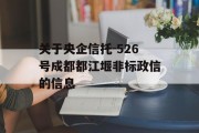 关于央企信托-526号成都都江堰非标政信的信息