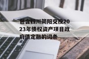 包含四川简阳交投2023年债权资产项目政府债定融的词条