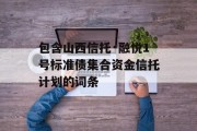 包含山西信托·融悦1号标准债集合资金信托计划的词条