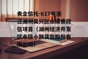 央企信托-617号浙江湖州吴兴区永续债政信项目（湖州经济开发区永信小额贷款股份有限公司）