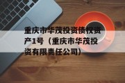 重庆市华茂投资债权资产1号（重庆市华茂投资有限责任公司）