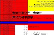 售价计算公式，售价计算公式初中数学