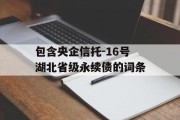 包含央企信托-16号湖北省级永续债的词条