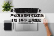 政府债-奉节三峡生态产业发展债权权益定融计划（奉节 三峡集团）