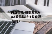 央企信托-成都龙泉AAA政信信托（龙泉驿 信托）