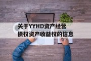 关于YYHD资产经营债权资产收益权的信息