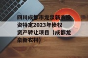 四川成都市龙泉新农投资特定2023年债权资产转让项目（成都龙泉新农村）