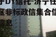 关于DY信托-济宁任城区非标政信集合信托的信息