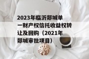 2023年临沂郯城单一财产权信托收益权转让及回购（2021年郯城审批项目）