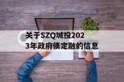 关于SZQ城投2023年政府债定融的信息