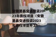 安徽萧县交通投资2023年债权项目（安徽萧县交通投资2023年债权项目开工）