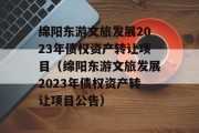 绵阳东游文旅发展2023年债权资产转让项目（绵阳东游文旅发展2023年债权资产转让项目公告）