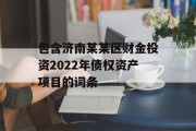 包含济南某某区财金投资2022年债权资产项目的词条