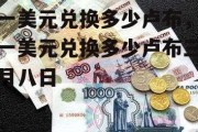 一美元兑换多少卢布，一美元兑换多少卢布三月八日