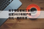 关于枣庄老城工业资产运营2023年财产权信托一期的信息