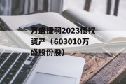 万盛捷羽2023债权资产（603010万盛股份股）