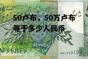 50卢布，50万卢布等于多少人民币