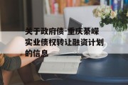 关于政府债-重庆綦嵘实业债权转让融资计划的信息