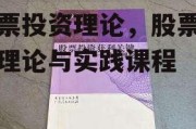 股票投资理论，股票投资理论与实践课程