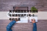 关于陕西西安沣东国际车城债权资产1号~5号的信息