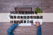 2022河南洛阳西苑国有资本投资债权融资计划的简单介绍