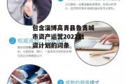 包含淄博高青县鲁青城市资产运营2022融资计划的词条