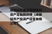 成都经开建设管理债权资产定融政府债（成都经开产投资产运营有限公司）