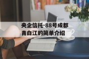 央企信托-88号成都青白江的简单介绍