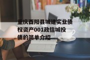 重庆酉阳县城建实业债权资产001政信城投债的简单介绍