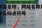 网站名称，网站名称用什么标点符号