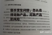 新手常见问题，怎么选择定融产品，定融产品的风险