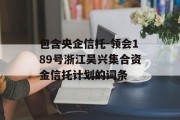 包含央企信托-领会189号浙江吴兴集合资金信托计划的词条