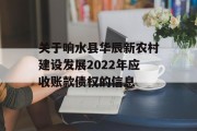 关于响水县华辰新农村建设发展2022年应收账款债权的信息