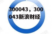 300043，300043新浪财经