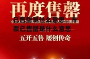 已售罄是什么意思，车票已售罄是什么意思