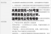 大央企信托—56号淄博高新集合信托计划，淄博信托公司有哪些