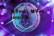 柚子eos，柚子eosapp下载