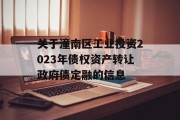 关于潼南区工业投资2023年债权资产转让政府债定融的信息