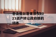 包含烟台蓬莱债权2023资产转让政府债的词条