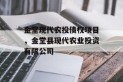 金堂现代农投债权项目，金堂县现代农业投资有限公司