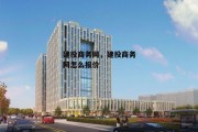 建投商务网，建投商务网怎么报价