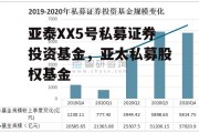 亚泰XX5号私募证券投资基金，亚太私募股权基金