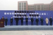 青州国有投资2022年定融计划，青州投资规划局