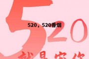 520，520香烟