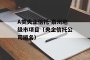 A类央企信托-泉州地级市项目（央企信托公司排名）